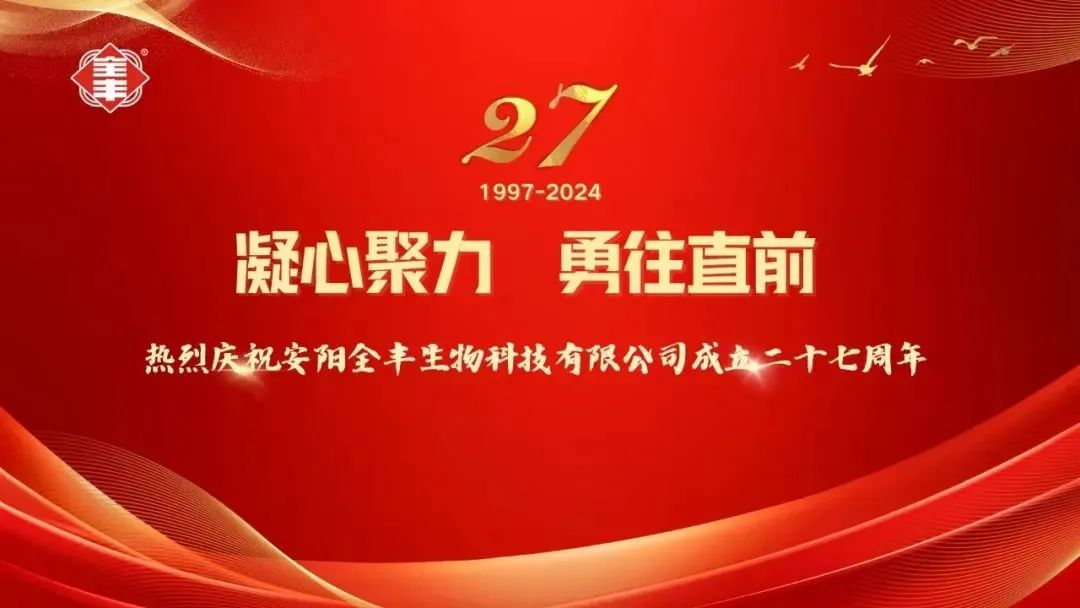 熱烈慶祝安陽全豐生物科技有限公司成立二十七周年！ 